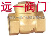 H14W-10T/16T丝口旋启式黄铜止回阀