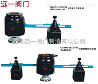 GA44H-16C/25/40双杠杆安全阀