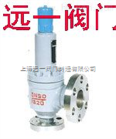 A42Y-160/320全启封闭式高压安全阀